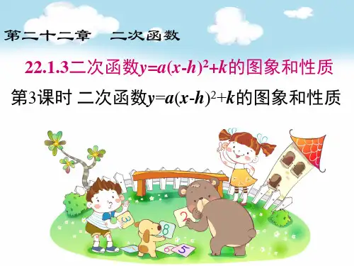 《22二次函数y=a(x-h)2+k的图象和性质》课件九年级数学人教版上册