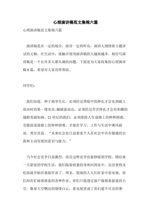 2021年心理演讲稿范文集锦六篇