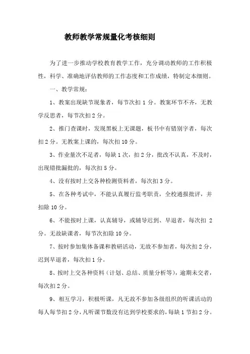 小学教师教学常规量化考核细则
