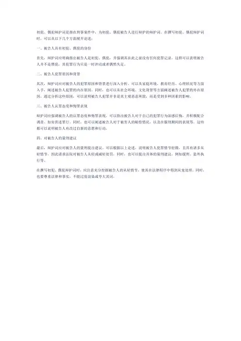 初犯、偶犯辩护词