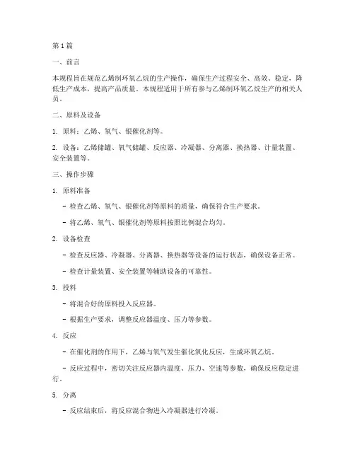 乙烯制环氧乙烷操作规程(3篇)