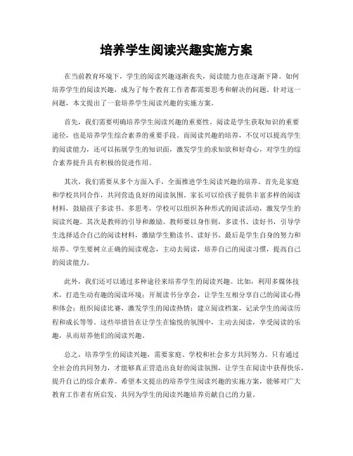 培养学生阅读兴趣实施方案