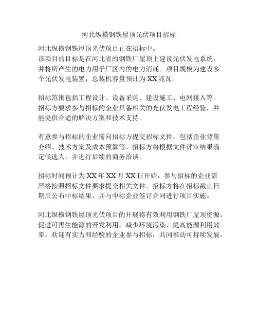 河北纵横钢铁屋顶光伏项目招标