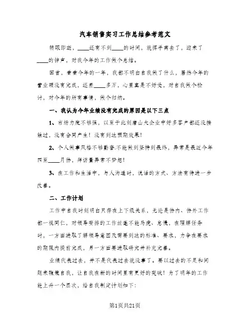 汽车销售实习工作总结参考范文(4篇)
