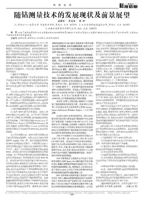 随钻测量技术的发展现状及前景展望_孟耀华