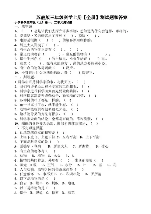  苏教版三年级科学上册【全册】测试题和答案