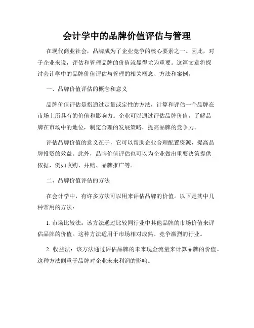 会计学中的品牌价值评估与管理