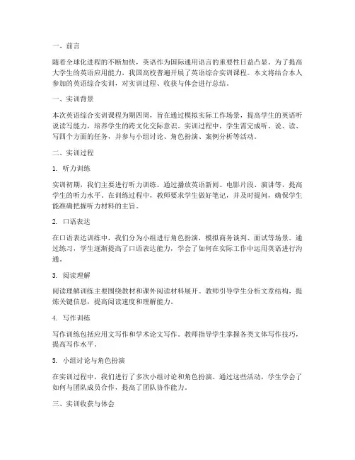 大学生英语综合实训报告