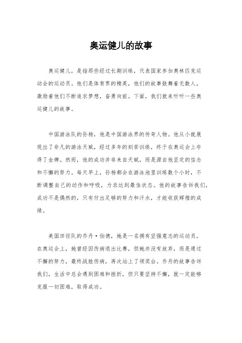 奥运健儿的故事