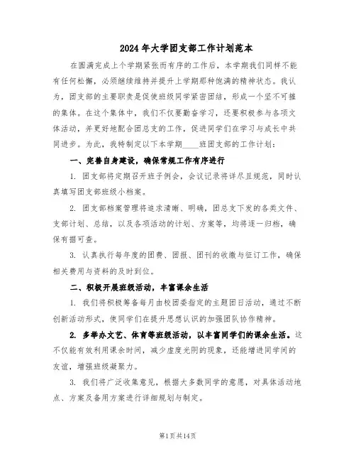 2024年大学团支部工作计划范本（六篇）