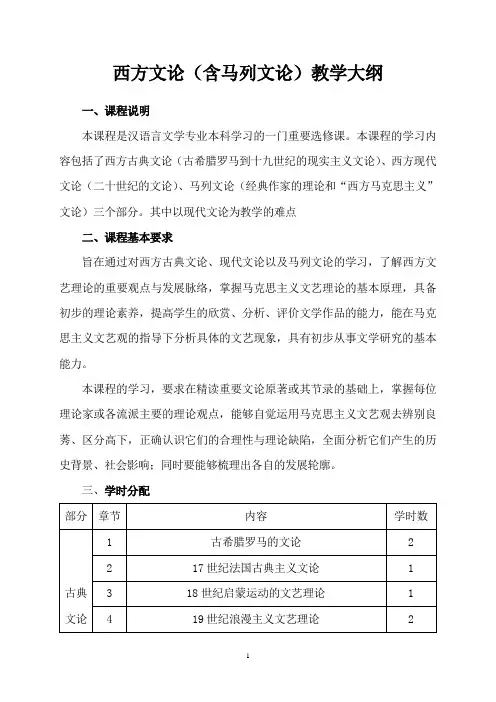 西方文论(含马列文论)教学大纲(