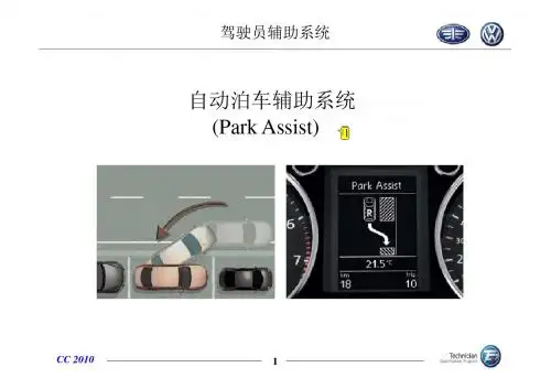 APA驾驶员辅助系统方案