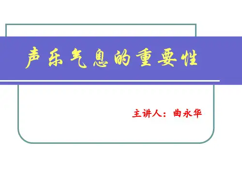 声乐气息的重要性PPT解剖