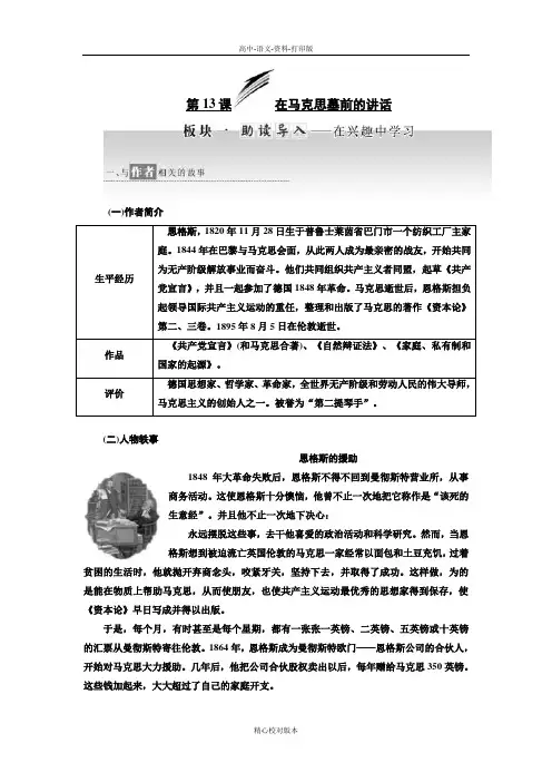 人教新课标版-语文-高一必修2教学案第四单元第13课 在马克思墓前的讲话
