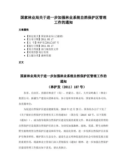 国家林业局关于进一步加强林业系统自然保护区管理工作的通知