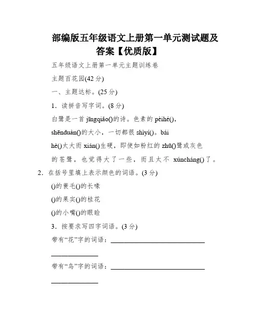 部编版五年级语文上册第一单元测试题及答案【优质版】