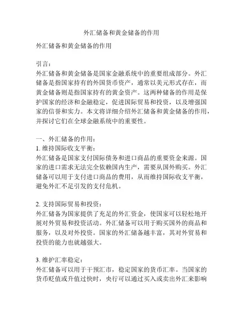 外汇储备和黄金储备的作用