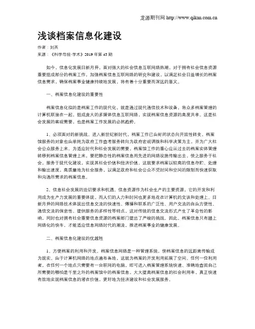 浅谈档案信息化建设