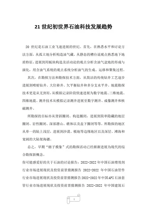 2022年行业分析21世纪初世界石油科技发展趋势