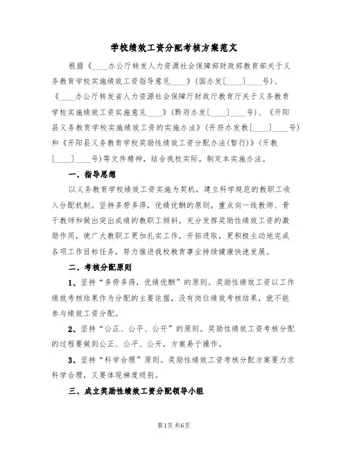 学校绩效工资分配考核方案范文(2篇)