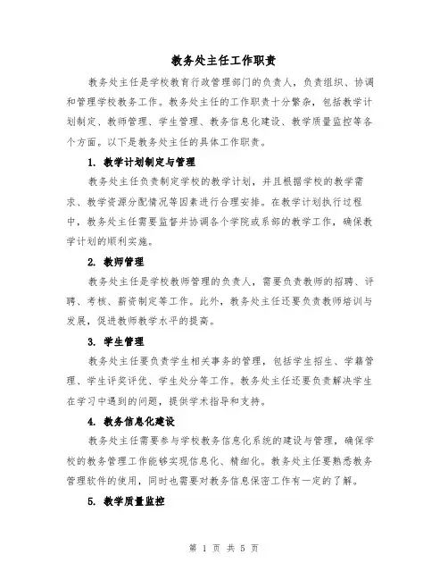 教务处主任工作职责（3篇）