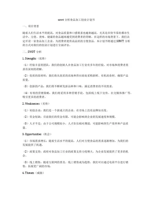 sowt分析食品加工创业计划书