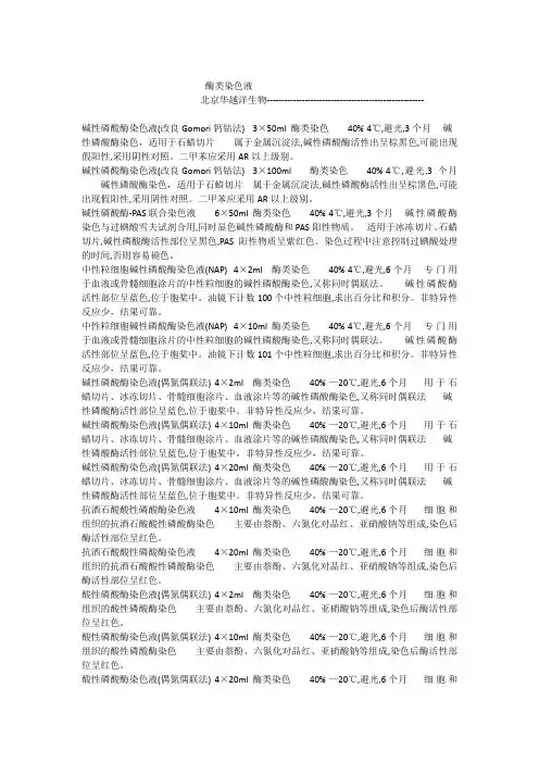 酶类染色液