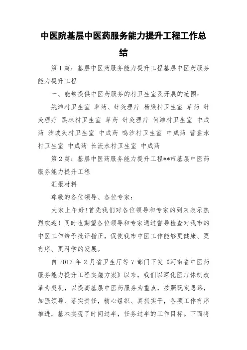 中医院基层中医药服务能力提升工程工作总结