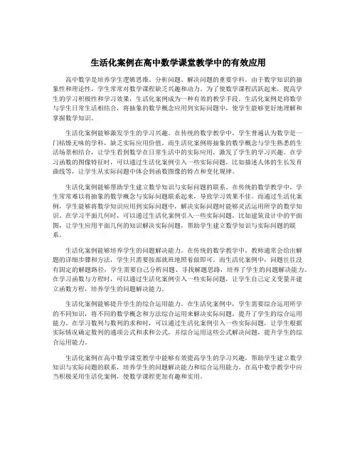 生活化案例在高中数学课堂教学中的有效应用