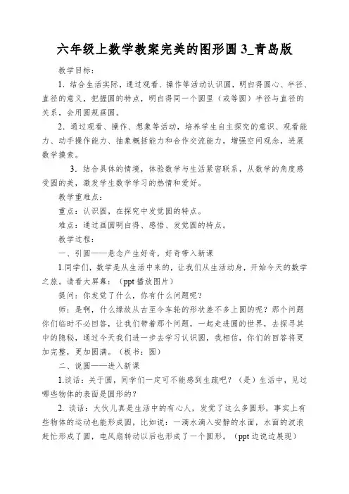 六年级上数学教案完美的图形圆3_青岛版