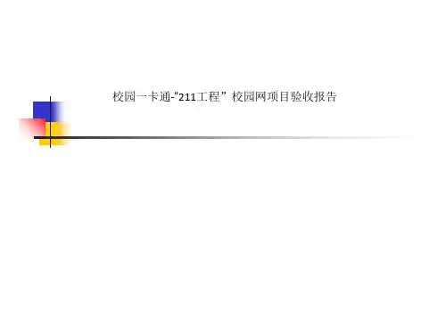 校园一卡通-“211工程”校园网项目验收报告