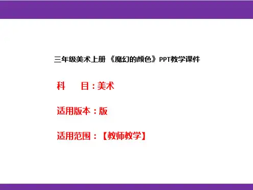 三年级美术上册 《魔幻的颜色》PPT教学课件