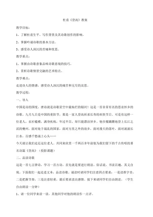 《登高》杜甫的教案