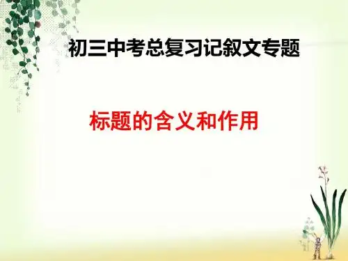 标题的含义和作用 2