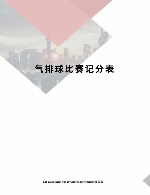 气排球比赛记分表