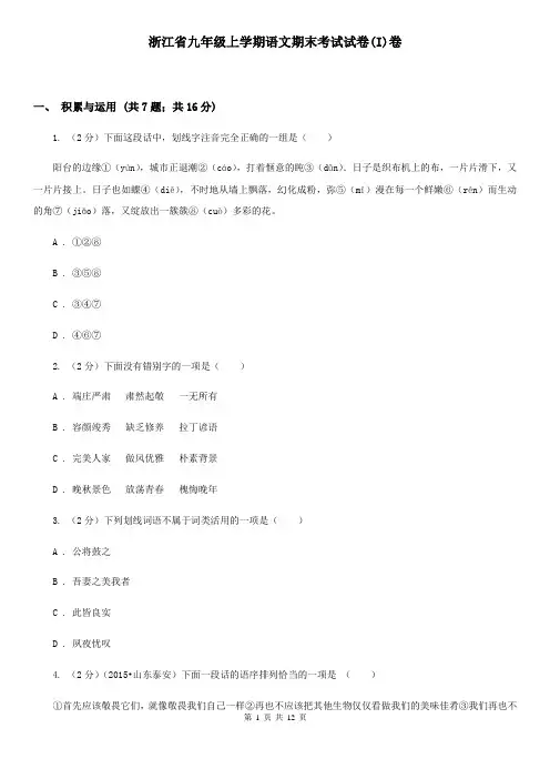 浙江省九年级上学期语文期末考试试卷(I)卷