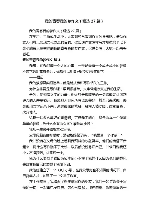 我的青春我的梦作文（精选27篇）