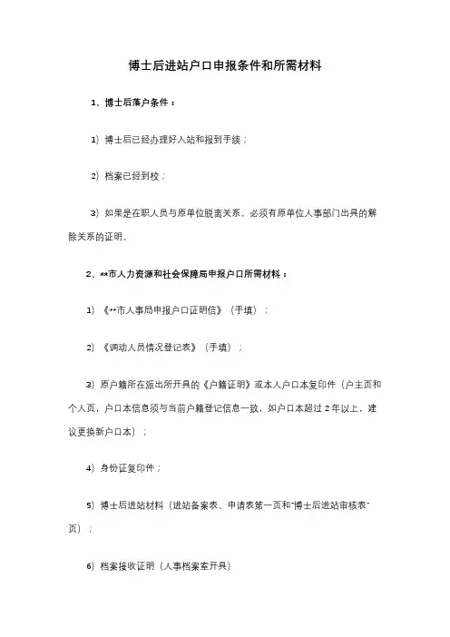 博士后进站户口申报条件和所需材料【模板】