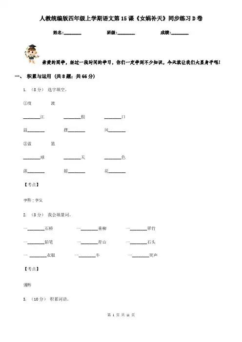 人教统编版四年级上学期语文第15课《女娲补天》同步练习D卷