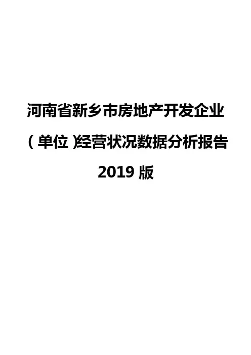 河南省新乡市房地产开发企业(单位)经营状况数据分析报告2019版