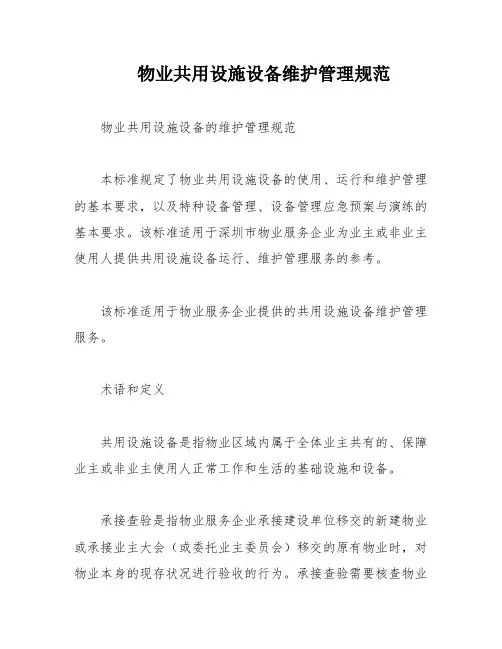 物业共用设施设备维护管理规范
