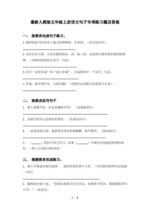 最新人教版五年级上册语文句子专项练习题及答案