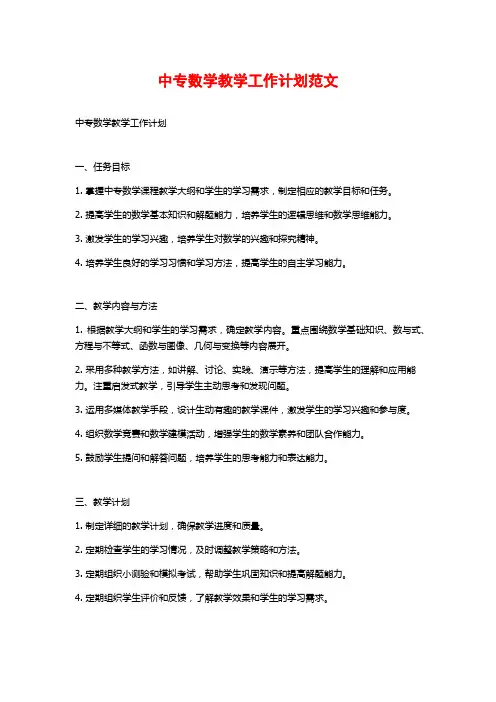 中专数学教学工作计划范文