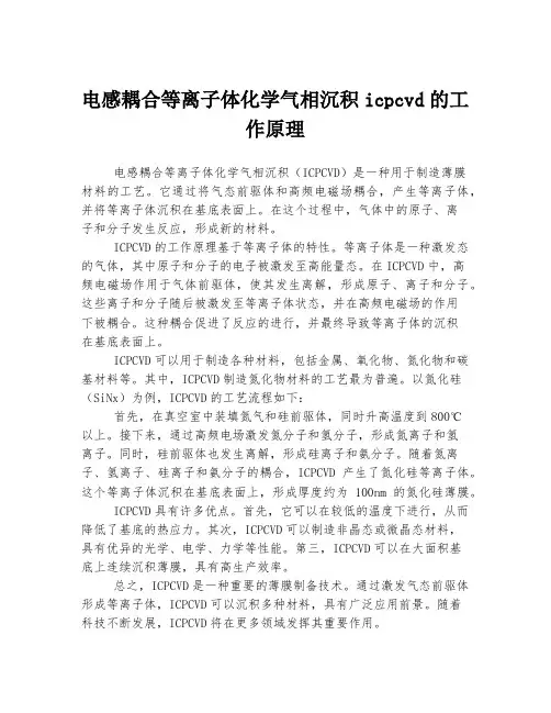 电感耦合等离子体化学气相沉积icpcvd的工作原理