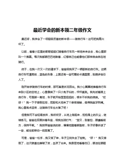 最近学会的新本领二年级作文