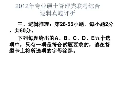管理类硕士联考2012年1月逻辑真题