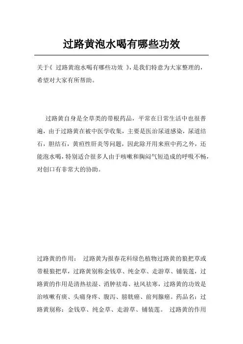 过路黄泡水喝有哪些功效