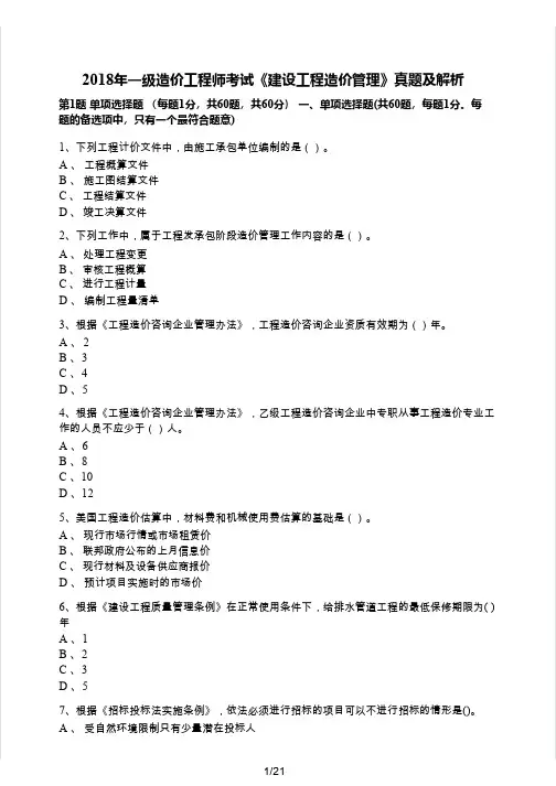 2018年度,造价工程师《建设工程造价管理》真题及解析~