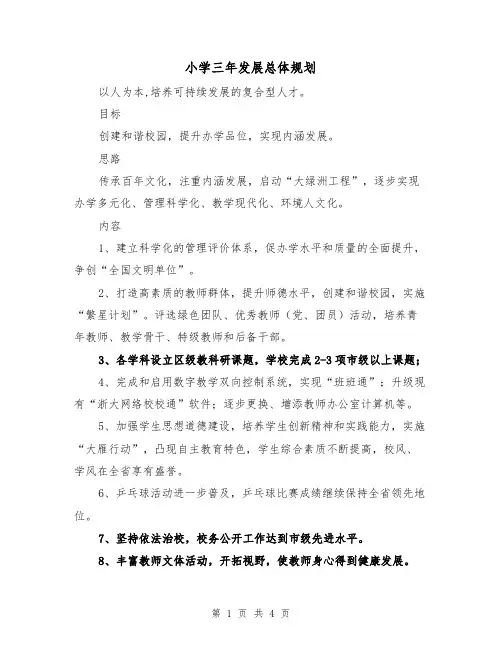 小学三年发展总体规划（2篇）