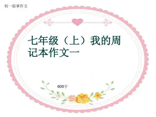 初一叙事作文《七年级(上)我的周记本作文一》600字(共10页PPT)